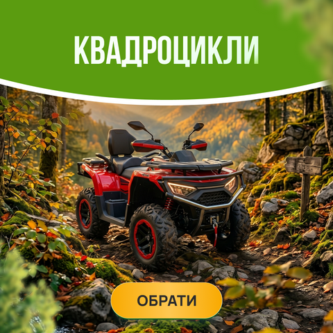 Квадроцикли